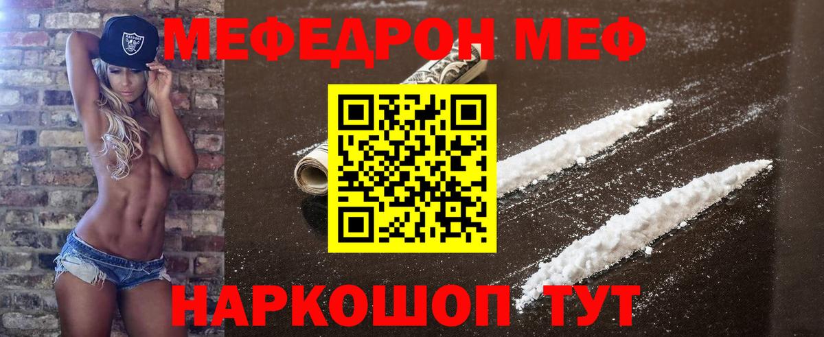 МЯУ-МЯУ mephedrone  Вход с VPN  что такое   МЕФ кристаллы  Орск  Меф 